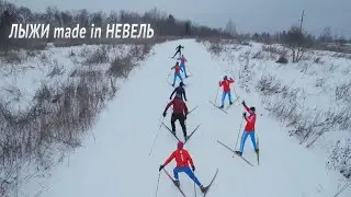 ЛЫЖИ made in НЕВЕЛЬ, тренировка лыжников с дрона