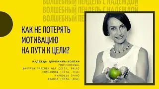 Как не потерять мотивацию на пути к цели?