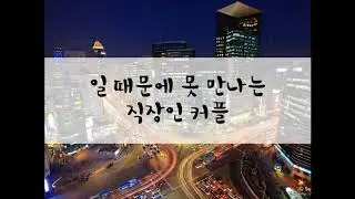 [여성/ASMR/GOYOO]일때문에 못 만나는 직장인 커플