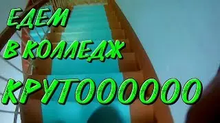 Влог: Едем в Колледж#Там круто
