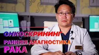 Онкоскрининг: ранняя диагностика рака. ОНКОПОИСКСАХА.РФ