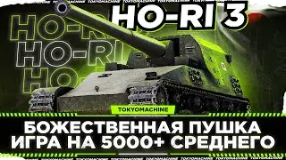 HO-RI 3 - ОДНА ИЗ ЛУЧШИХ ПТ-САУ НА 10 УРОВНЕ 🔥ПУТЬ К 3 ОТМЕТКАМ НА САМУРАЕ С ДУБИНОЙ ВМЕСТО КАТАНЫ!🔥
