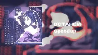 ВСТАНЕМ - SPEED UP (Шаман)
