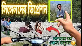 সিঙ্গেলদের জন্য এক বালতি সমবেদনা 😂 | কাশবনে যাবো বাল, ডিপ্রেশনে পাতা খেয়ে সিঙ্গেলদের চোখ লাল 🥴