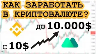 ЗАРАБОТОК В КРИПТОВАЛЮТЕ С 10$ | эксперимент с 10$ до 10.000$