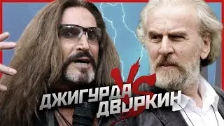 ДЖИГУРДА - БОГ? Как Джигурда на Дворкина в суд подавал.