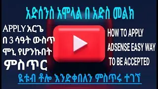 አድሰንስ አሞላል HOW TO APPLY YOUTUBE ADSENSE @MUNIROTUBE25