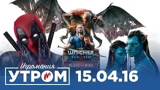 Игромания Утром 15 апреля 2016 (Gears of War 4, The Witcher 3, DOOM, Mirror’s Edge: Catalyst)