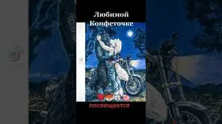 Посвящается любимой жене