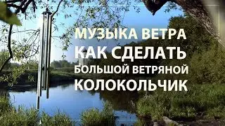 Музыка ветра - Большой колокольчик + чертёж, инструкция - Wind Chime, big wind bell