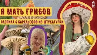 НАЛЕПИЛА 6 РЕЛЬЕФОВ ИЗ ШТУКАТУРКИ 🍄 ИНТЕРЬЕРНЫЕ КАРТИНЫ ЭЛЬФОВ #барельеф #скульптура