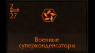 Elite Dangerous: Военные суперконденсаторы