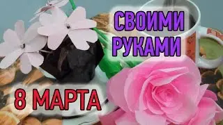 Подарок маме на 8 марта своими руками ♥ Сюрприз для мамы на день матери