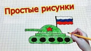 Простые рисунки 
