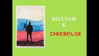 Коллаж к 23 февраля
