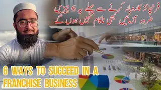 6 Ways to Succeed in a Franchise Business | برانڈ کے فرنچائز لینے سے پہلے کی باتیں