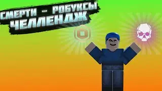 ИГРАЮ В АРСЕНАЛ, НО 1 СМЕРТЬ = 1 ЗАДОНАЧЕННЫЙ РОБУКС | roblox arsenal | роблокс арсенад