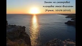 Закат на смотровой площадке мыса Фиолент (Крым, 10.08.2018)