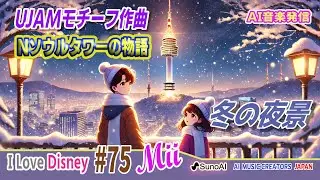 ソウルの夜を彩る愛：Nソウルタワーの物語　Ujam「Vogue」モチーフ作成　ディズニースタイル第75弾