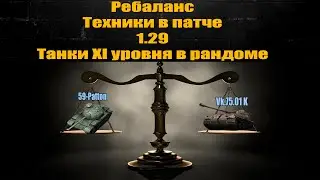 ☑️ Что нас ждет в патче 1.29 ?! ☑️