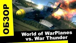 Обзор World of WarPlanes vs. War Thunder: какую из двух игр выбрать?