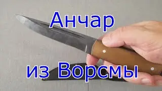 Анчар из Ворсмы.