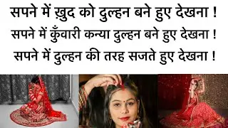 सपने में ख़ुद को दुल्हन बने हुए देखना । सपने में कुँवारी लड़की दुल्हन बने हुए देखना । dulhan banna ।