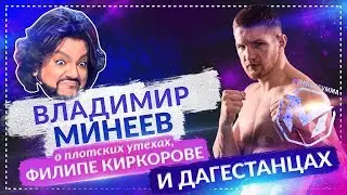 МИНЕЕВ - о плотских утехах, Киркорове и дагестанцах / Sport24