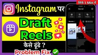 How To Find Draft Reels On Instagram | instagram mein draft reels Kaise dhekhe( in Hindi )