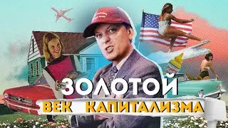 Золотой век КАПИТАЛИЗМА и индекс Джини. Как же сделать её великой? Снова...