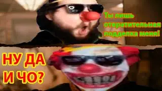 После воскрешения Клоуна Бебся Бэбэй решил посмотреть видеожабы