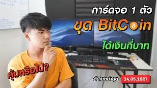 การ์ดจอ 1 ตัวขุดบิทคอยน์ได้เงินกี่บาท คุ้มหรือไม่ อัปเดทล่าสุด
