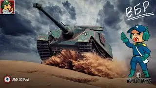 ✅ AMX 50 Foch добиваем опыт к 10ке | Ветка Французских ПТ-САУ (идём к AMX 50 Foch B)