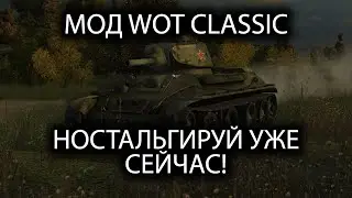 КАК ПОИГРАТЬ В WOT CLASSIC В 2023 ГОДУ?