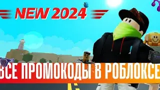 ВСЕ НОВЫЕ ПРОМОКОДЫ В РОБЛОКСЕ 2024 😱