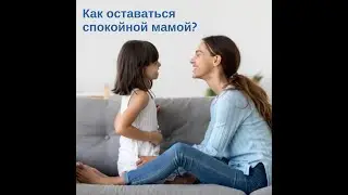 Как оставаться спокойной мамой?