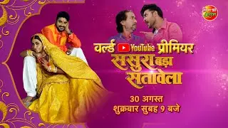 #SasuraBadaSatawela World YouTube Premier || 30 अगस्त शुक्रवार सुबह 9:00 बजे || #PradeepPandey