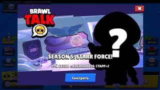 #15 Обновление по Brawl Stars! КОГДА БУДЕТ ДАТА ВЫХОДА ОБНОВЛЕНИЯ?