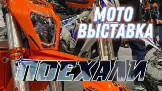 Мото выставка поехали 2024.