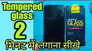 Tempered Glass लगने का तरीका //Tempered Glass लगाना सीखे 2 मिनट में | Tempered glass kaise lagaye ?