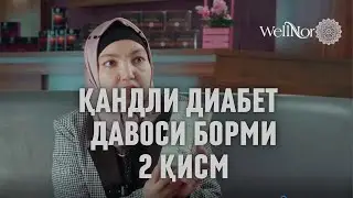 Кандли диабет давоси борми 2-чи кисм | Сахарный диабет можно вылечить  часть 2-я
