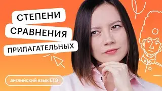Степени сравнения прилагательных | Английский язык с Айзилей Мусиной