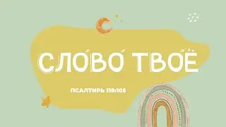 Слово Твоё - светильник. (Песни на стихи из Библии)