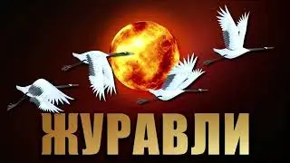 Журавли Ф 2 сопр