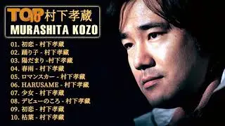 【村下 孝蔵】Top Of The Best Songs Of Kōzō Murashita ♬ 村下 孝蔵メドレー 最新のヒット 2021