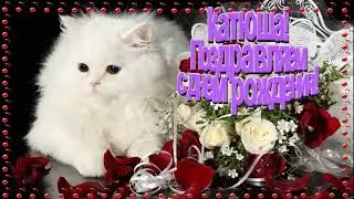 С днём рождения ❣️КАТЯ❣️