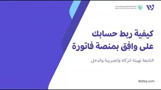 ٧- كيفية ربط حسابك على وافِق بمنصة فاتورة - برنامج وافق المحاسبي