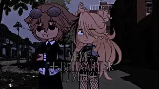 ||не вдыхай так глубоко~||меме||Gacha Club||by: Tomika💗
