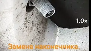 Замена наконечника насоса.