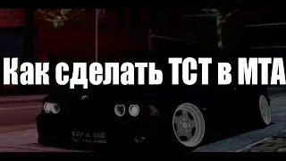 Как сделать ТСТ на сервере в МТА